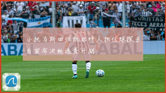 小托马斯回归凯尔特人担任球探亲自宣布次轮选秀计划